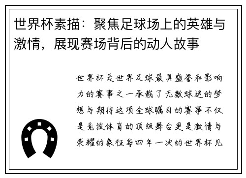 世界杯素描：聚焦足球场上的英雄与激情，展现赛场背后的动人故事